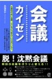 会議カイゼン〜脱！沈黙会議〜