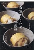 京都西木屋町「食堂おがわ」の料理帖 うちの味、こっそり教えます