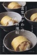 京都西木屋町「食堂おがわ」の料理帖　うちの味、こっそり教えます