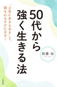 ５０代から強く生きる法　「上手にあきらめる」と、頭も心もラクになる！