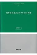 福井県嶺北方言のアクセント研究