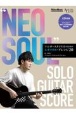 “NEO　SOUL”　SOLO　GUITAR　SCORE　フィンガースタイリストのための新世代名曲20