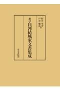 白川結城家文書集成　新訂