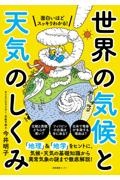 面白いほどスッキリわかる!世界の気候と天気のしくみ