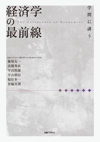 経済学の最前線　学問に誘う