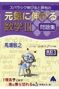 スバラシク伸びると評判の元気に伸びる数学３問題集　改訂３