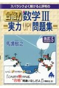 スバラシクよく解けると評判の合格！数学３実力ＵＰ！問題集　改訂５