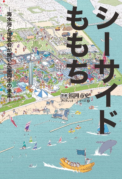 シーサイドももち　海水浴と博覧会が開いた福岡市の未来