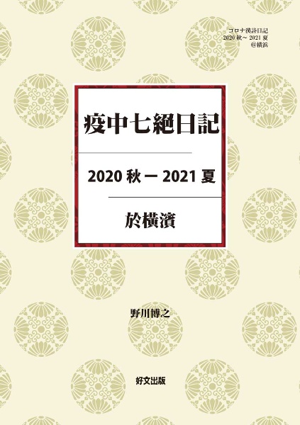 疫中七絶日記　２０２０秋ー２０２１夏　於横濱