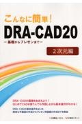 こんなに簡単！ＤＲＡーＣＡＤ２０　２次元編