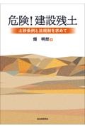 危険！　建設残土　土砂条例と法規制を求めて