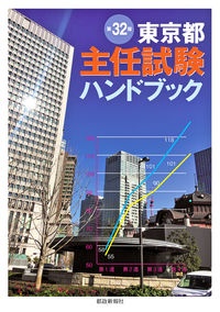 東京都主任試験ハンドブック　第３２版