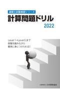 計算問題ドリル　２０２２