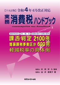 実務消費税ハンドブック　令和４年４月改正対応　十五訂版