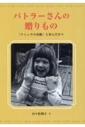 バトラーさんの贈りもの　『クシュラの奇跡』と歩んだ日々