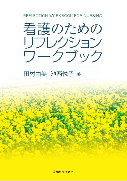 田村由美『看護のためのリフレクションワークブック』