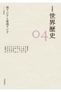 岩波講座世界歴史　南アジアと東南アジア～１５世紀