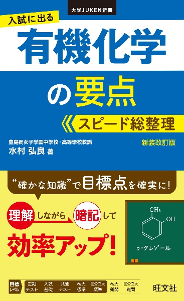 入試に出る　有機化学の要点　スピード総整理