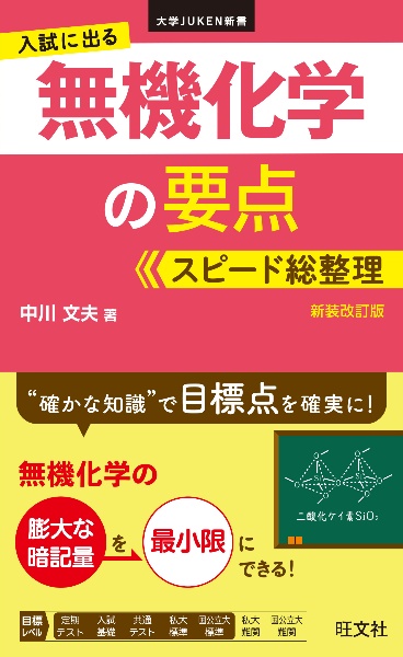 入試に出る　無機化学の要点　スピード総整理