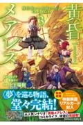 黄昏メアレス 魔法使いと黒猫のウィズChronicle