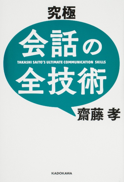 究極　会話の全技術