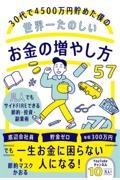 ３０代で４５００万円貯めた僕の世界一たのしいお金の増やし方５７　凡人でもサイドＦＩＲＥできる節約・投資・副業術