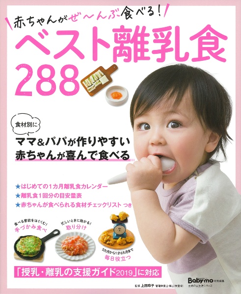 赤ちゃんがぜ～んぶ食べる！ベスト離乳食２８８