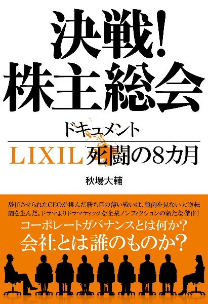決戦!株主総会 ドキュメントLIXIL死闘の8カ月