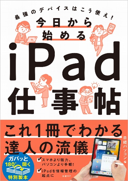 今日から始めるｉＰａｄ仕事帖　最強のデバイスはこう使え！