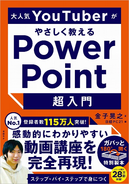 大人気ＹｏｕＴｕｂｅｒがやさしく教えるＰｏｗｅｒＰｏｉｎｔ超入門