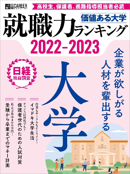 価値ある大学　就職力ランキング　２０２２ー２０２３