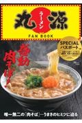 丸源ラーメン　ＦＡＮ　ＢＯＯＫ