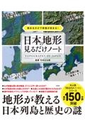 眺めるだけで教養が高まる！　日本の地形見るだけノート