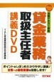 DVD＞合格テキスト準拠貸金業務取扱主任者講義DVD　2022年度版