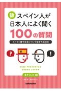 新・スペイン人が日本人によく聞く１００の質問　スペイン語で日本について話すための本　音声ＤＬ付