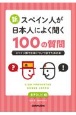 新・スペイン人が日本人によく聞く100の質問　スペイン語で日本について話すための本　音声DL付