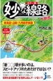妙な線路大研究　東海道・山陽・九州新幹線篇　カラー版
