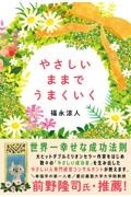 やさしいままで うまくいく 世界一幸せな成功法則