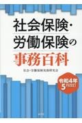 社会保険・労働保険の事務百科 令和4年5月改訂