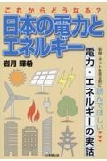 これからどうなる？　日本の電力とエネルギー