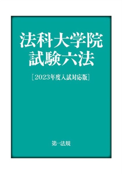 法科大学院試験六法[2023年度入試対応版]/第一法規編集部 - 販売書籍