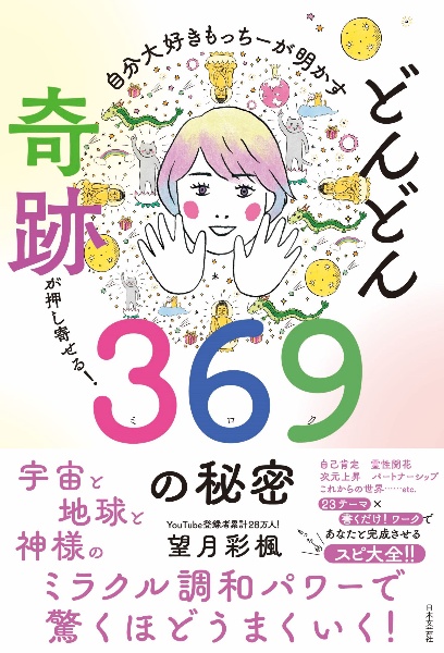 自分大好きもっちーが明かすどんどん奇跡が押し寄せる！３６９の秘密