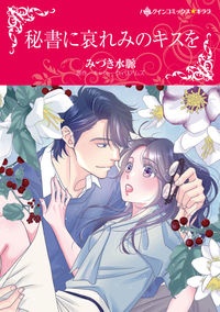 秘書に哀れみのキスを