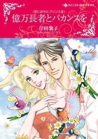 億万長者とバカンスを 恋におちたプリンス3