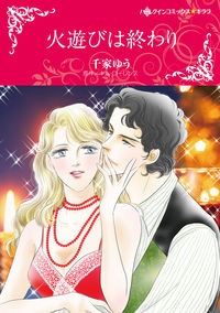 火遊びは終わり