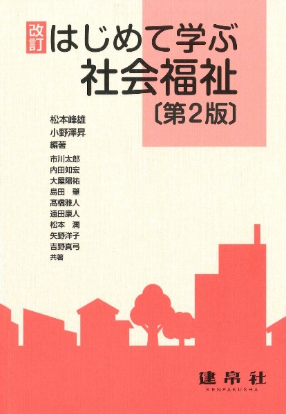 はじめて学ぶ社会福祉 改訂