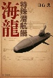 特殊潜航艇海龍
