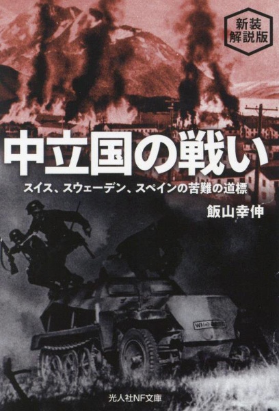 中立国の戦い スイス、スウェーデン、スペインの苦難の道標 新装解説版