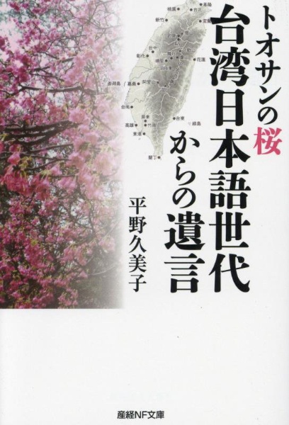 トオサンの桜 台湾日本語世代からの遺言