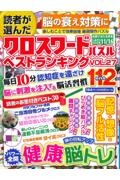 読者が選んだクロスワードパズル　ベストランキング